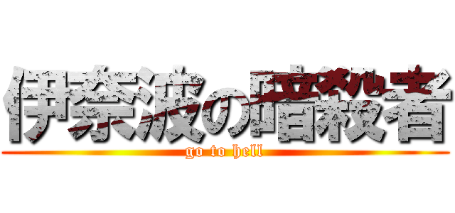 伊奈波の暗殺者 (go to hell)