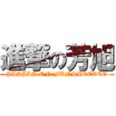 進撃の芳旭 (JINJIN ON FUNSHEEEEE)