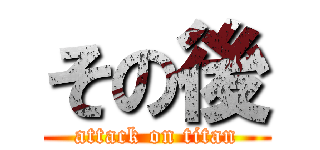 その後 (attack on titan)