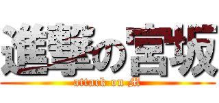 進撃の宮坂 (attack on M)