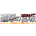 進撃の宮坂 (attack on M)