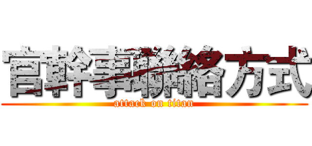 官幹事聯絡方式 (attack on titan)