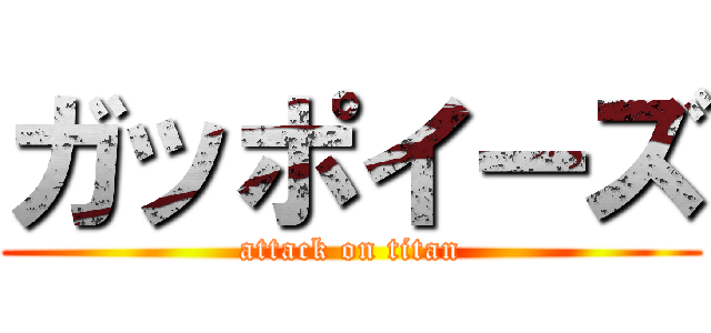 ガッポイーズ (attack on titan)