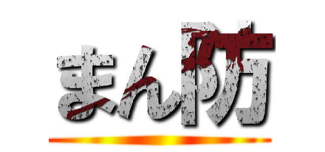 まん防 ()