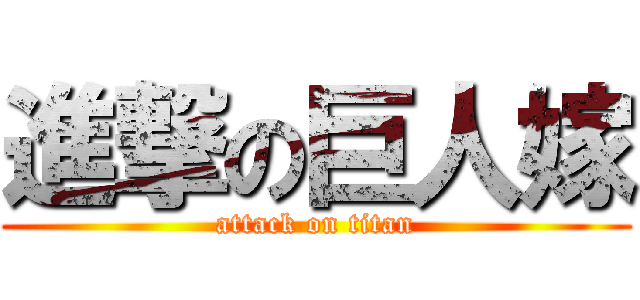 進撃の巨人嫁 (attack on titan)