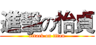 進擊の怡貞 (attack on titan)
