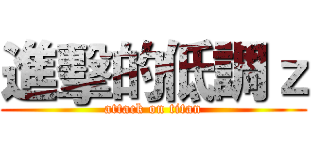 進擊的低調ｚ (attack on titan)