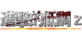 進擊的低調ｚ (attack on titan)