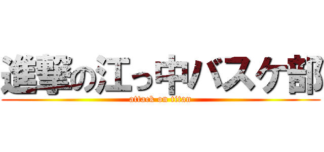 進撃の江っ中バスケ部 (attack on titan)