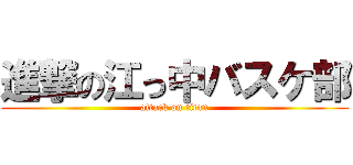 進撃の江っ中バスケ部 (attack on titan)