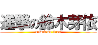 進撃の鈴木芽依 (attack on titan)