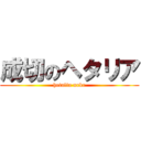 成切のヘタリア (hetalia nrkr)