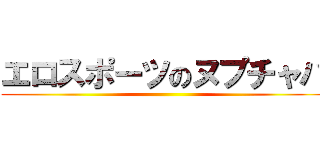 エロスポーツのヌプチャパ ()