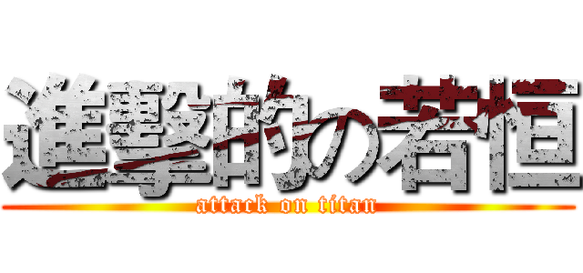 進擊的の若恒 (attack on titan)