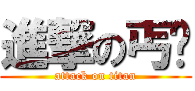 進撃の丐帮 (attack on titan)