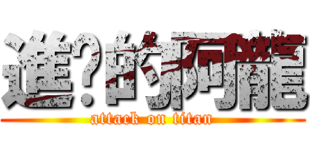 進擊的阿龍 (attack on titan)