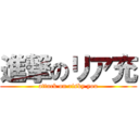 進撃のリア充 (attack on risky you)