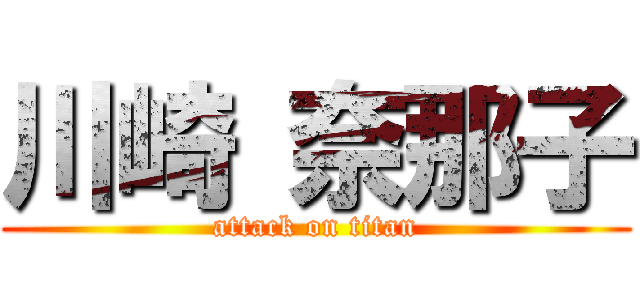 川崎 奈那子 (attack on titan)