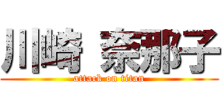 川崎 奈那子 (attack on titan)