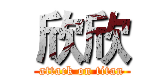 欣欣 (attack on titan)