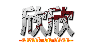 欣欣 (attack on titan)