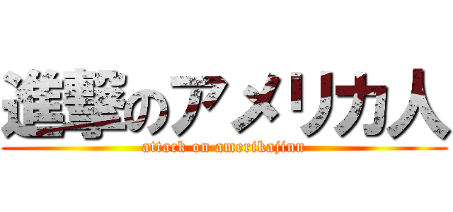 進撃のアメリカ人 (attack on amerikajinn)