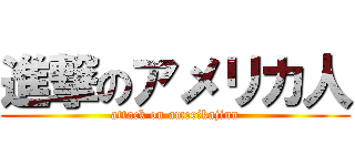 進撃のアメリカ人 (attack on amerikajinn)
