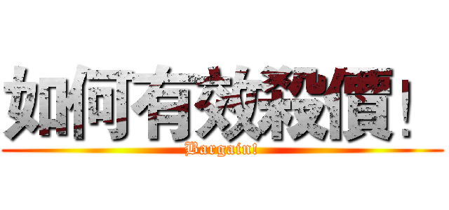 如何有效殺價！ (Bargain!)