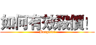 如何有效殺價！ (Bargain!)