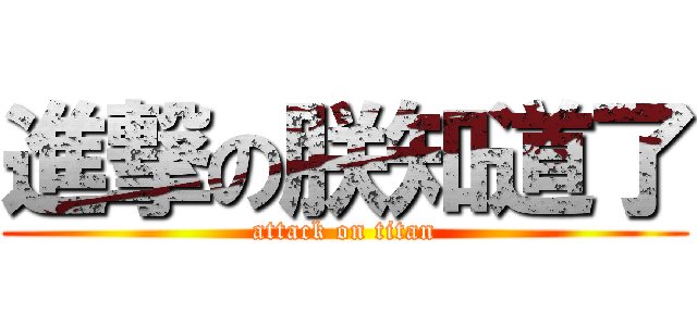 進撃の朕知道了 (attack on titan)