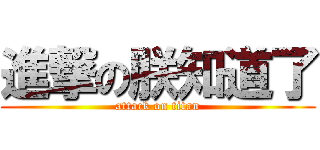 進撃の朕知道了 (attack on titan)