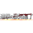 進撃の朕知道了 (attack on titan)