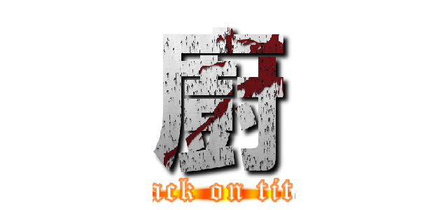 廚 (attack on titan)