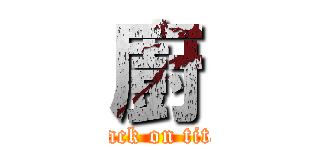 廚 (attack on titan)