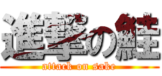 進撃の鮭 (attack on sake)