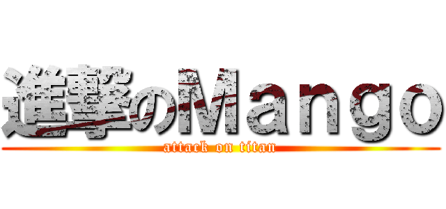 進撃のＭａｎｇｏ (attack on titan)