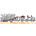 進撃のまよね (attack on mayone)