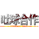 吐球合作 (attack on titan)
