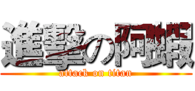 進擊の阿蝦 (attack on titan)