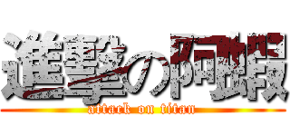 進擊の阿蝦 (attack on titan)