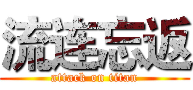 流连忘返 (attack on titan)