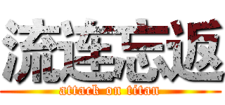 流连忘返 (attack on titan)