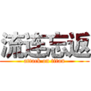 流连忘返 (attack on titan)