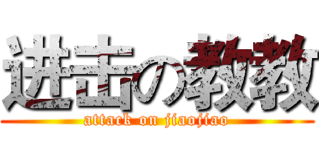 进击の教教 (attack on jiaojiao)