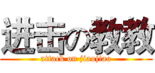 进击の教教 (attack on jiaojiao)