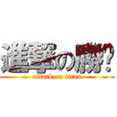 進撃の勝璿 (attack on titan)