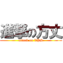 進撃の方丈 (attack on VPS)