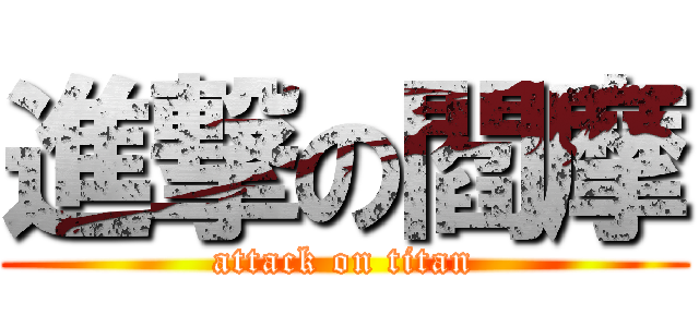進撃の閻摩 (attack on titan)