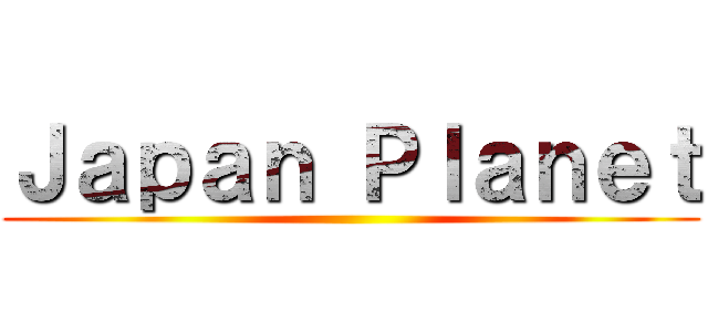 Ｊａｐａｎ Ｐｌａｎｅｔ ()