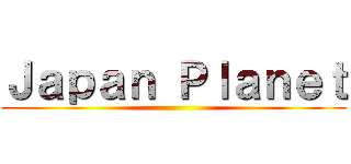 Ｊａｐａｎ Ｐｌａｎｅｔ ()
